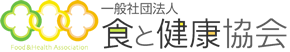 一般社団法人食と健康協会